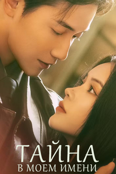 Тайна в моем имени [1 - 24 серии из 24]
