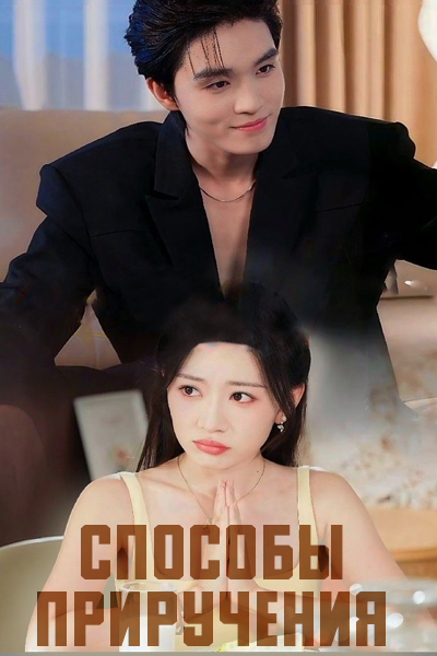 Способы приручения [1 - 71 серии из 71]
