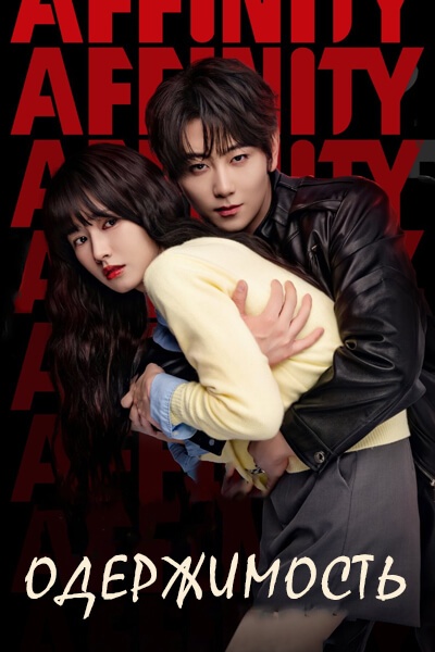 Одержимость [1 - 14 серии из 34]