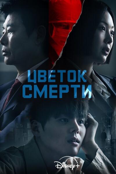 Цветок смерти [1 - 1 серии из 8]