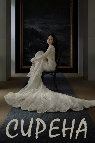 Сирена [1 - 1 серии из 12]