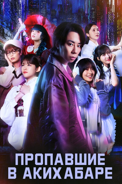 Пропавшие в Акихабаре [1 - 1 серии из 10]