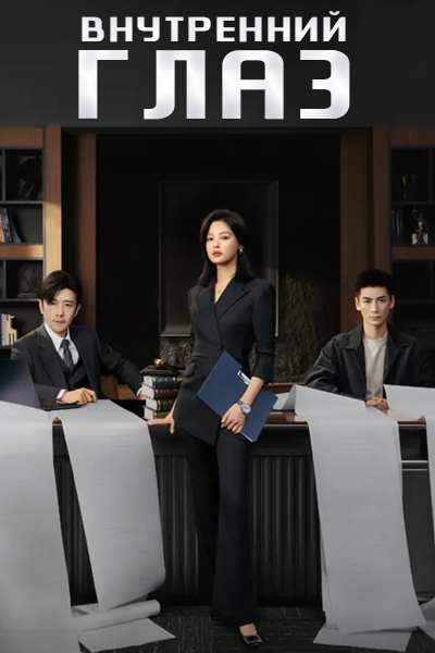 Внутренний глаз [1 - 30 серии из 30]
