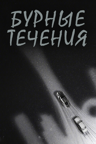 Бурные течения [1 - 1 серии из 30]