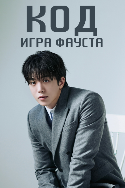 КОД: Игра Фауста [1 - 1 серии из 12]