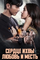 Сердце Ихвы: Любовь и месть [1 - 5 серии из 23]