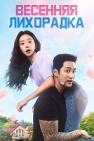 Весенняя лихорадка [1 - 7 серии из 12]