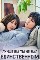 Лучше бы ты не был единственным [1 - 6 серии из 10]