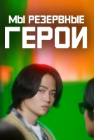 Мы резервные герои?! [1 - 3 серии из 10]