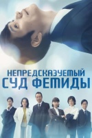 Непредсказуемый суд Фемиды [1 - 7 серии из 8]