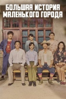 Большая история маленького города [1 - 33 серии из 40]
