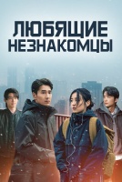 Любящие незнакомцы [1 - 28 серии из 28]