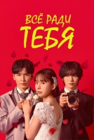 Всё - ради тебя [1 - 1 серии из 10]