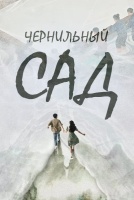 Чернильный сад [1 - 1 серии из 36]