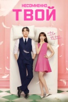 Несомненно твой [1 - 12 серии из 12]