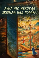 Луна, что некогда светила над горами [1 - 1 серии из 30]