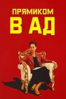 Прямиком в ад [1 - 1 серии из 12+]