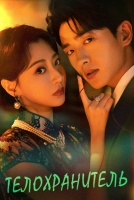 Телохранитель [1 - 18 серии из 24]
