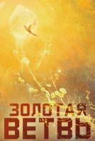 Золотая ветвь [1 - 1 серии из 40]