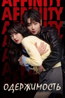 Одержимость [1 - 15 серии из 34]