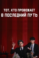 Тот, кто провожает в последний путь [1 - 7 серии из 10]