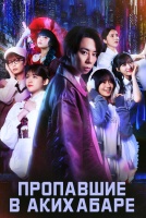 Пропавшие в Акихабаре [1 - 1 серии из 10]