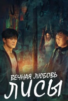 Вечная любовь лисы [1 - 7 серии из 24]