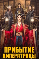 Прибытие императрицы [1 - 7 серии из 24]