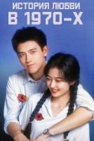 История любви в 1970-х [1 - 1 серии из 30]