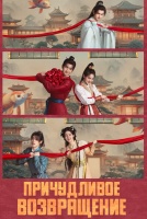 Причудливое возвращение [1 - 1 серии из 40]