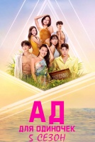 Ад для одиночек 5 сезон [1 - 18 серии из 12]