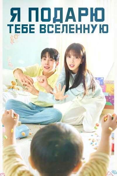 Я подарю тебе Вселенную [1 - 9 серии из 12]