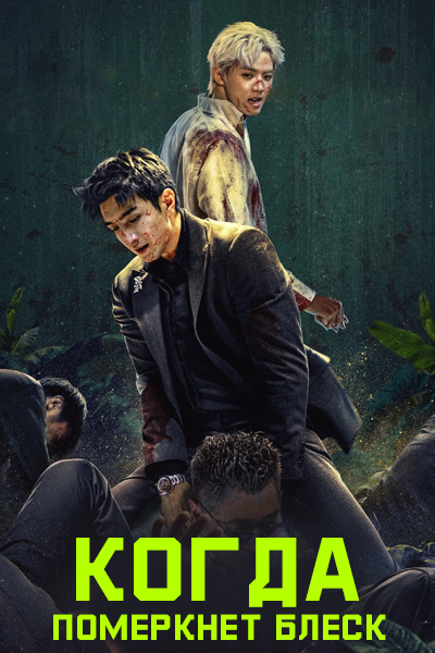 Когда померкнет блеск [1 - 34 серии из 34]