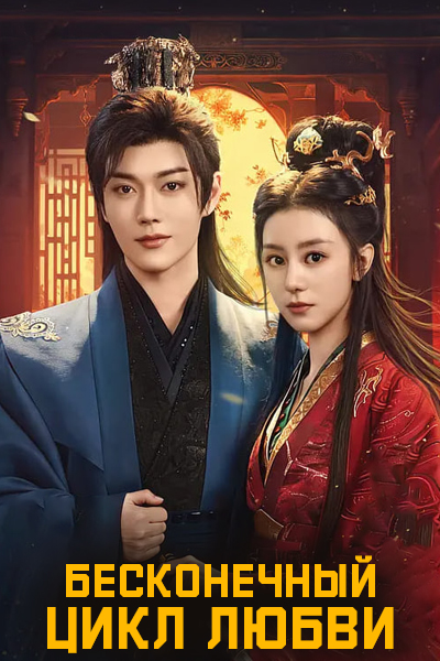 Бесконечный цикл любви [1 - 24 серии из 24]