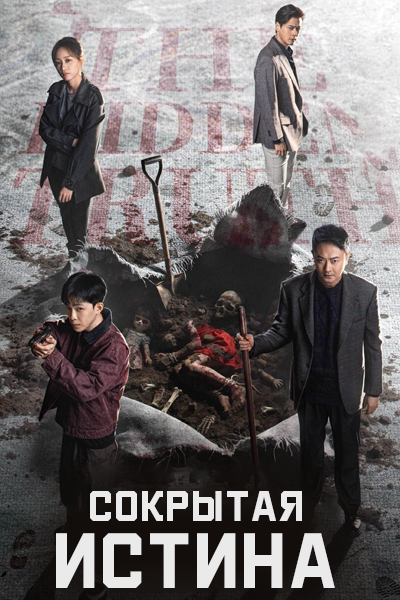 Сокрытая истина [1 - 12 серии из 12]