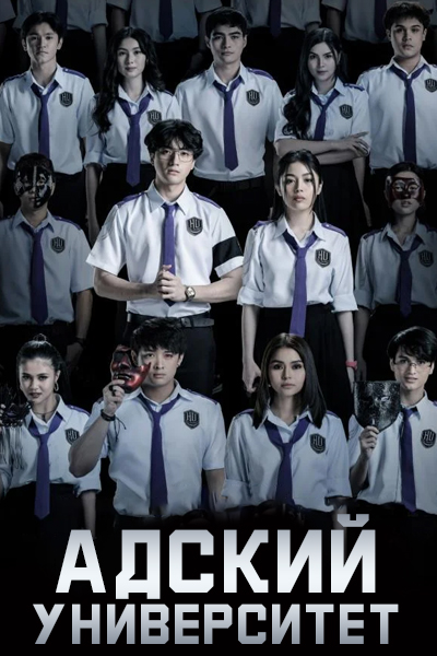 Адский университет [1 - 5 серии из 9]