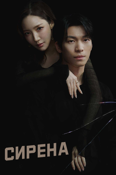 Сирена [1 - 2 серии из 12]