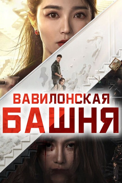 Вавилонская башня [1 - 24 серии из 24]