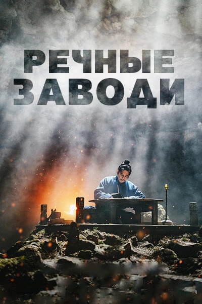 Речные заводи [1 - 3 серии из 7]