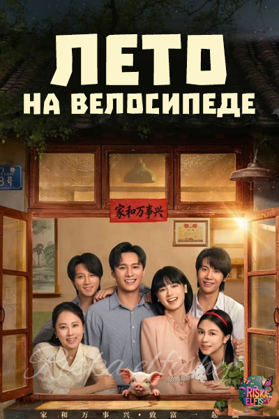 Лето на велосипеде [1 - 20 серии из 30]