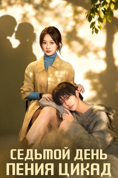 Седьмой день пения цикад [1 - 71 серии из 71]