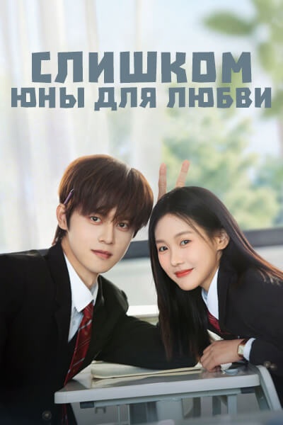 Слишком юны для любви [1 - 24 серии из 24]