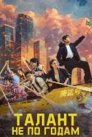Талант не по годам [1 - 21 серии из 26]
