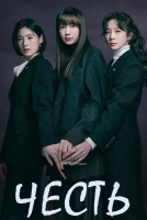 Честь [1 - 10 серии из 12]