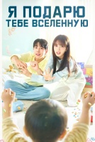 Я подарю тебе Вселенную [1 - 9 серии из 12]