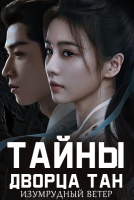 Тайны дворца Тан: Изумрудный ветер [1 - 34 серии из 34]