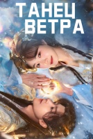 Танец ветра [1 - 24 серии из 24]