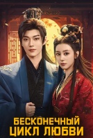 Бесконечный цикл любви [1 - 24 серии из 24]