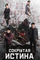 Сокрытая истина [1 - 12 серии из 12]