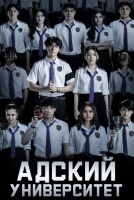 Адский университет [1 - 7 серии из 9]